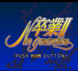 卒業2 - レトロゲームの殿堂 - atwiki（アットウィキ）